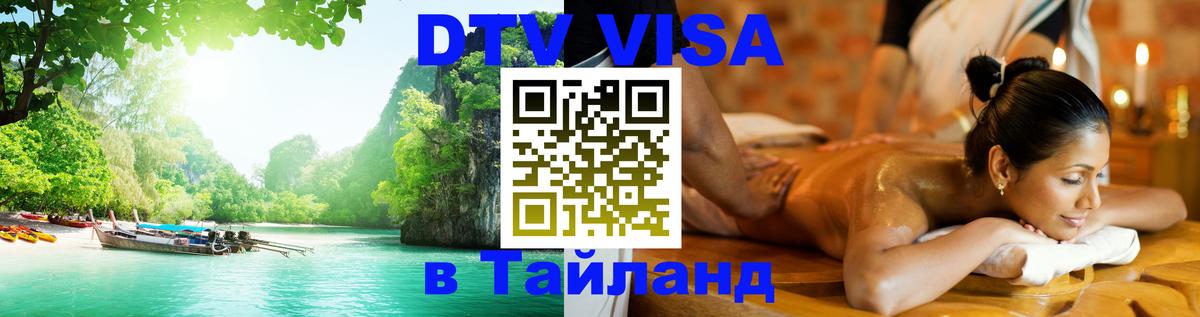 Цены на DTV визу в Таиланд — пакеты услуг, достаточно даже паспорта - Маскат 