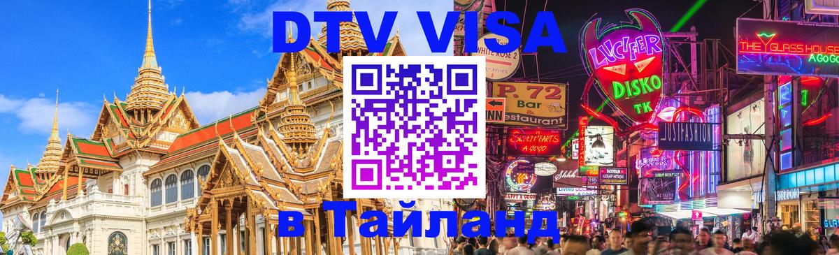 Visa в Таиланд 