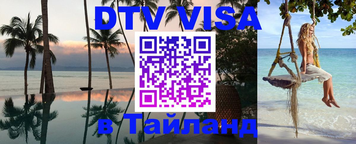 Destination Thailand Visa (DTV виза) Маскат 